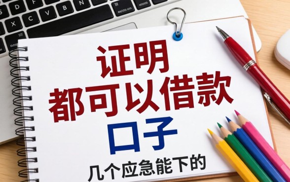 不要任何证明就可以借款的口子，整理了几个应急能下的