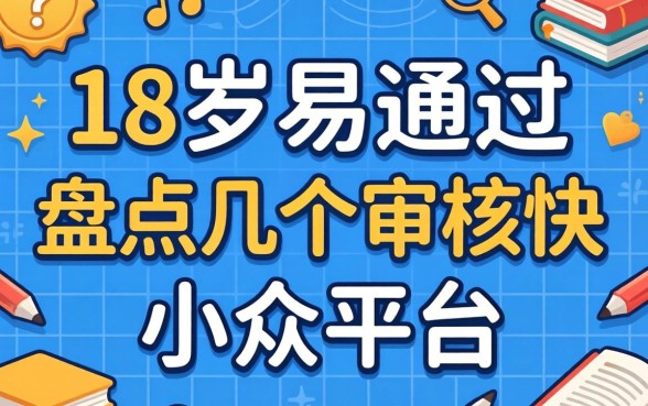 借钱18岁易通过，盘点几个审核快的小众平台
