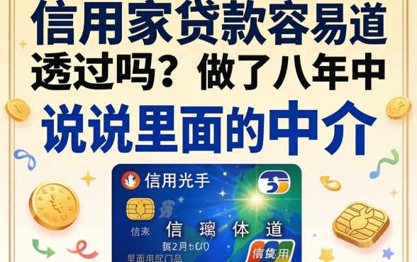 信用家贷款容易透过吗？做了八年中介，说说里面的门道