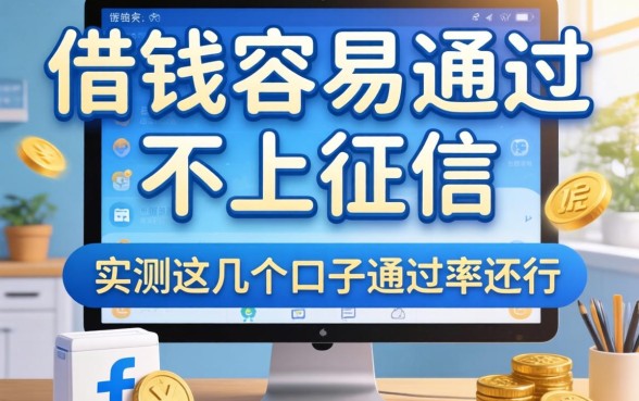 哪个平台借钱容易通过不上征信呢？实测这几个口子通过率还行