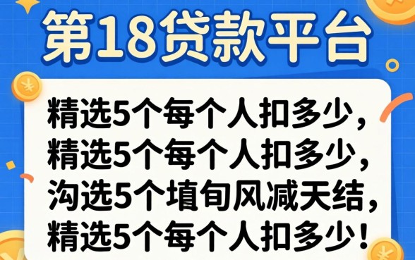 2026刚满18贷款平台，精选5个每个人扣多少？