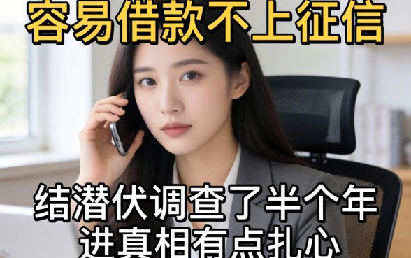 哪些平台容易借款不上征信?我潜伏调查了半年,真相有点扎心