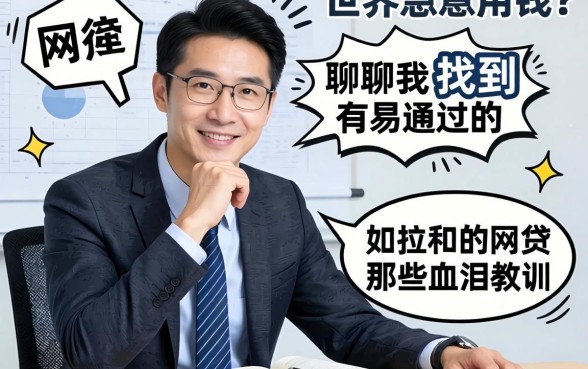 做生意急用钱？聊聊我找到的有易通过的网贷和那些血泪教训