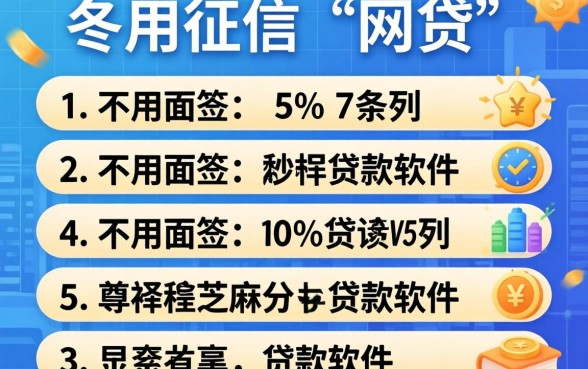 不看征信的的网贷，条列5个不用面签和芝麻分的贷款软件
