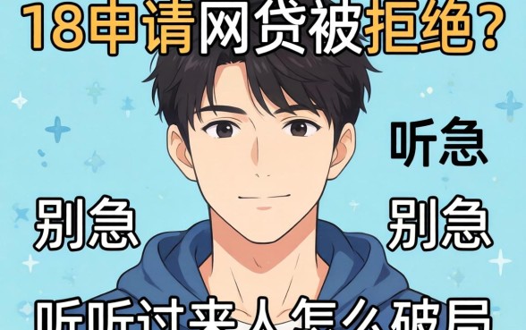 刚满18申请网贷被拒?别急,听听过来人怎么破局
