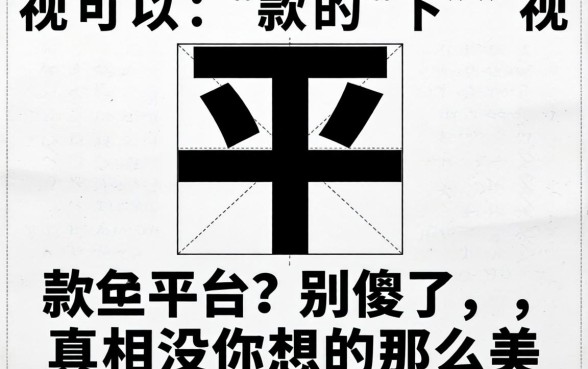 2026无视黑白可以下款的平台？别傻了，真相没你想的那么美