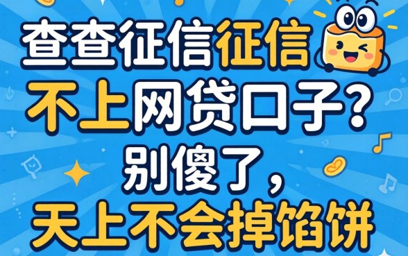 不查征信不上征信的网贷口子？别傻了，天上不会掉馅饼