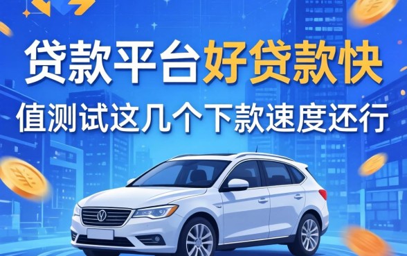 哪个贷款平台好贷款快？实测这几个下款速度还行