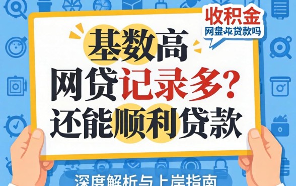 公积金基数高但网贷记录多?还能顺利贷款吗?深度解析与上岸指南