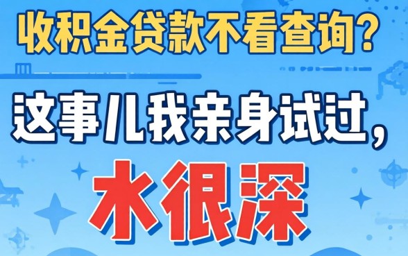 公积金贷款不看查询？这事儿我亲身试过，水很深