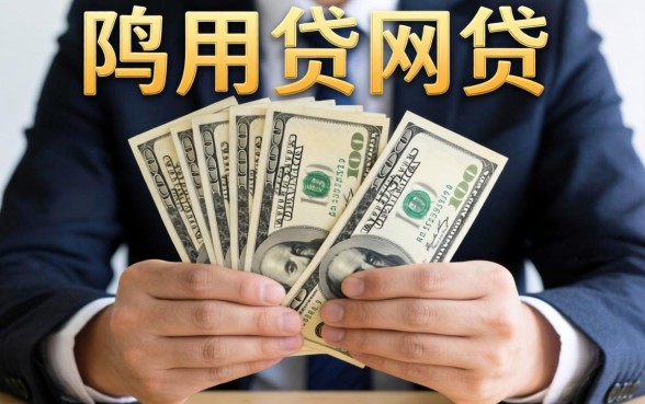个人急用钱怎么贷网贷，整合五个利息低的网贷口子