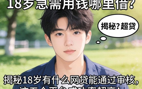 刚满18岁急需用钱哪里借？揭秘18岁有什么网贷能通过审核，这五个平台成功率超高！