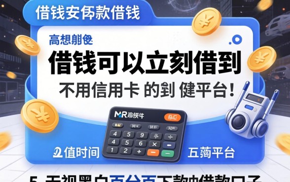 在哪借钱可以立刻借到不用信用卡的平台，细致阐述五个无视黑白百分百下款的借款口子