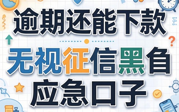 2026逾期还能下款的软件：无视征信黑户的应急口子