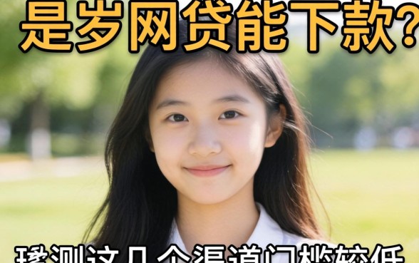 19岁什么网贷能下款？实测这几个渠道门槛较低