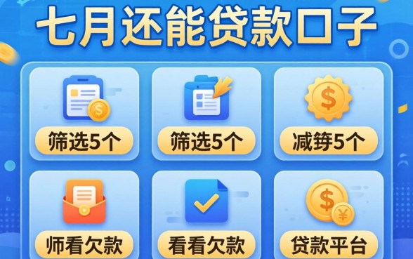 7月份还能贷款的口子，筛选5个不看欠款的贷款平台