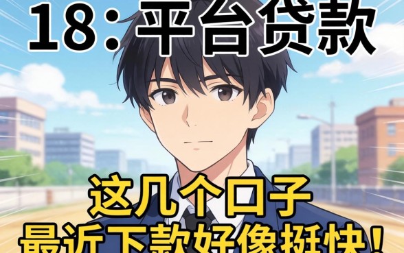 刚满18 平台贷款：这几个口子最近下款好像挺快的