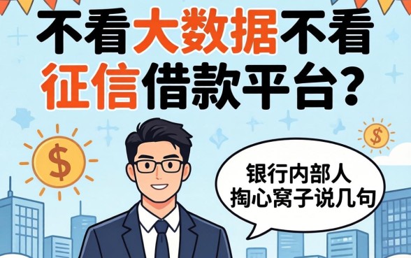 2026年不看大数据不看征信的借款平台？银行内部人掏心窝子说几句