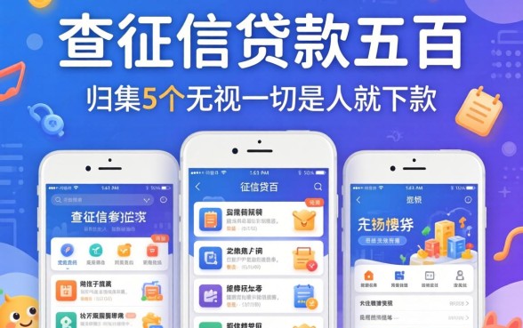 不查征信贷款五百，归集5个无视一切是人就下款软件