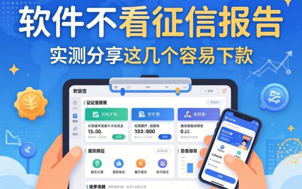 哪款软件不看征信报告？实测分享这几个容易下款的