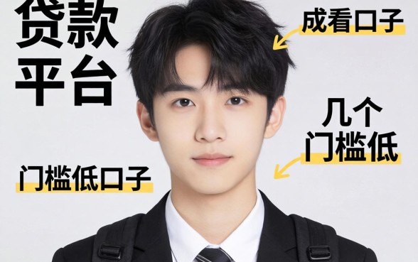 17岁可以贷款的平台有哪些呢？整理了几个门槛低的口子