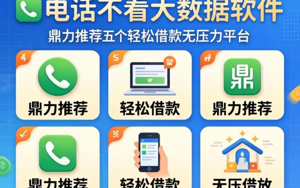 不看通话不看大数据的软件，鼎力推荐五个轻松借款无压力平台