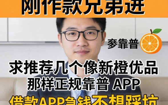 刚下款的兄弟进,求推荐几个像新橙优品那样正规靠谱的借款APP,急用钱不想踩坑!