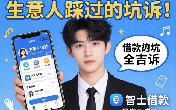 20岁能用的借款软件有哪些?生意人踩过的坑全告诉你