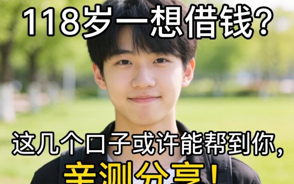 刚满18岁想借钱？这几个口子或许能帮到你，亲测分享！