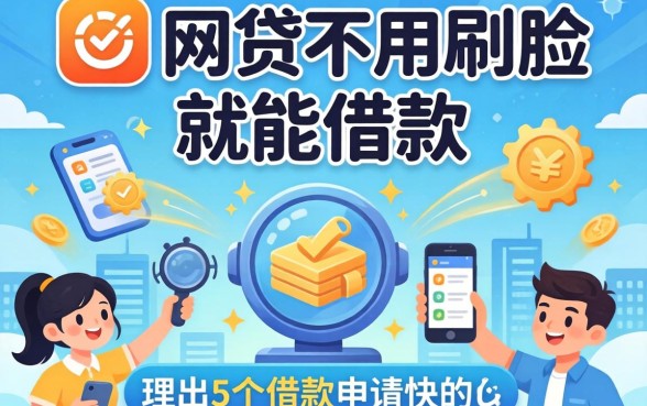 哪些网贷不用刷脸就能借款，理出5个借款申请快的平台