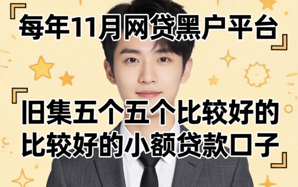 19年11月网贷黑户平台，归集五个比较好的小额贷款口子
