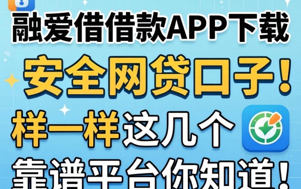 哪里能找到像融e借借款app下载一样安全的网贷口子?这几个靠谱平台你知道吗?