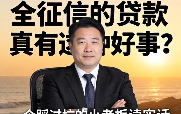 不上征信的贷款真有这种好事？一个踩过坑的小老板说实话