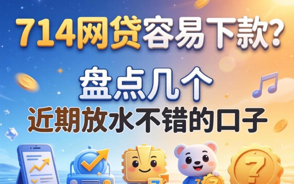 哪些714网贷容易下款？盘点几个近期放水不错的口子
