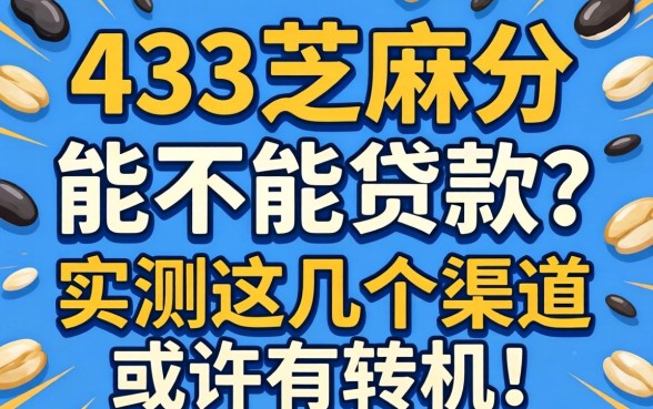 453芝麻分能不能贷款？实测这几个渠道或许有转机