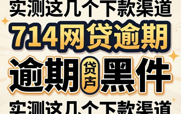 关于714网贷逾期上黑户不，实测这几个下款渠道
