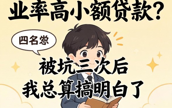 什么通过率高小额贷款?被坑三次后我总算搞明白了