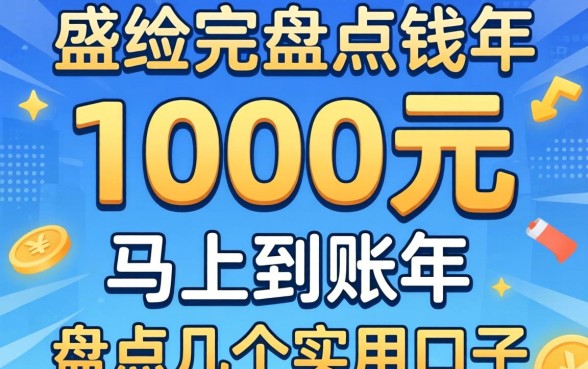 借1000元马上到账的2026年，盘点几个实用的口子