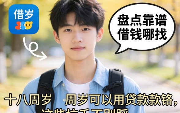 刚满十八岁想借钱去哪找？盘点靠谱的十八周岁可以用的贷款软件，这些坑千万别踩