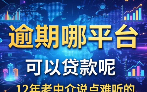 大数据花了有逾期在哪个平台可以贷款呢？12年老中介说点难听的