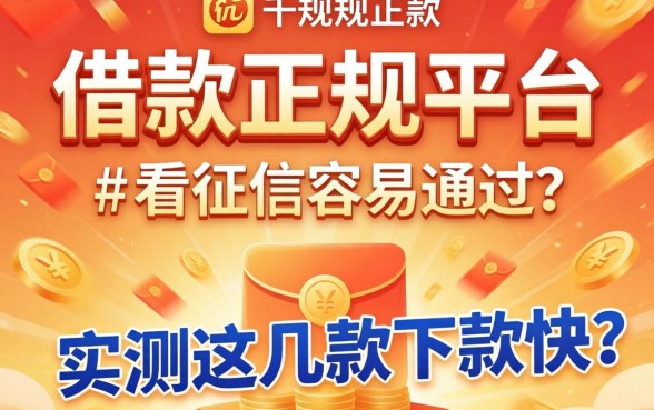 哪个借款正规平台不看征信容易通过的？实测这几款下款快