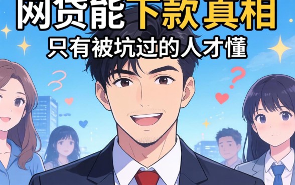 2026网贷能下款的真相，只有被坑过的人才懂