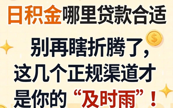 公积金哪里贷款合适些呢？别再瞎折腾了，这几个正规渠道才是你的“及时雨”！