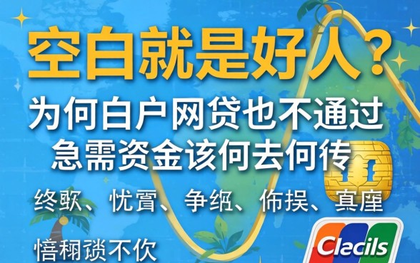 信用空白就是好人?为何白户网贷也不通过,急需资金该何去何从?