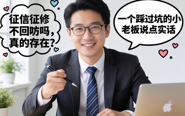2026不查征信不回访真的存在吗？一个踩过坑的小老板说点实话