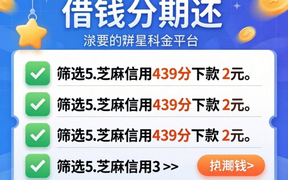 哪个可以借钱分期还的平台，筛选5个芝麻信用439分下款的软件
