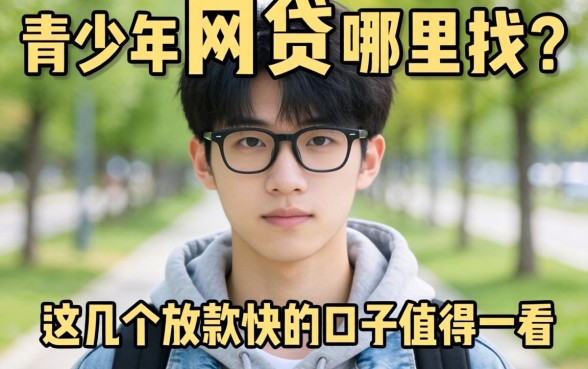 20岁以下网贷哪里找？这几个放款快的口子值得一看