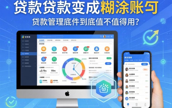 别让贷款变成糊涂账：贷款管理软件到底值不值得用？