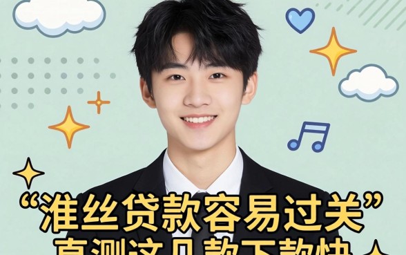 刚满十八岁哪些贷款容易过关?实测这几款下款快的