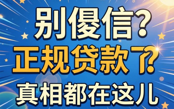 不查征信的正规贷款2026?别傻了,真相都在这儿